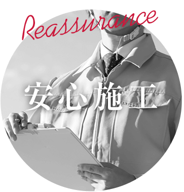 安心施工