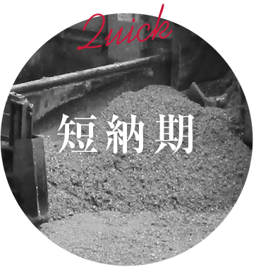 短納期